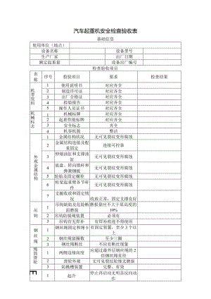 汽车起重机安全检查验收表.docx