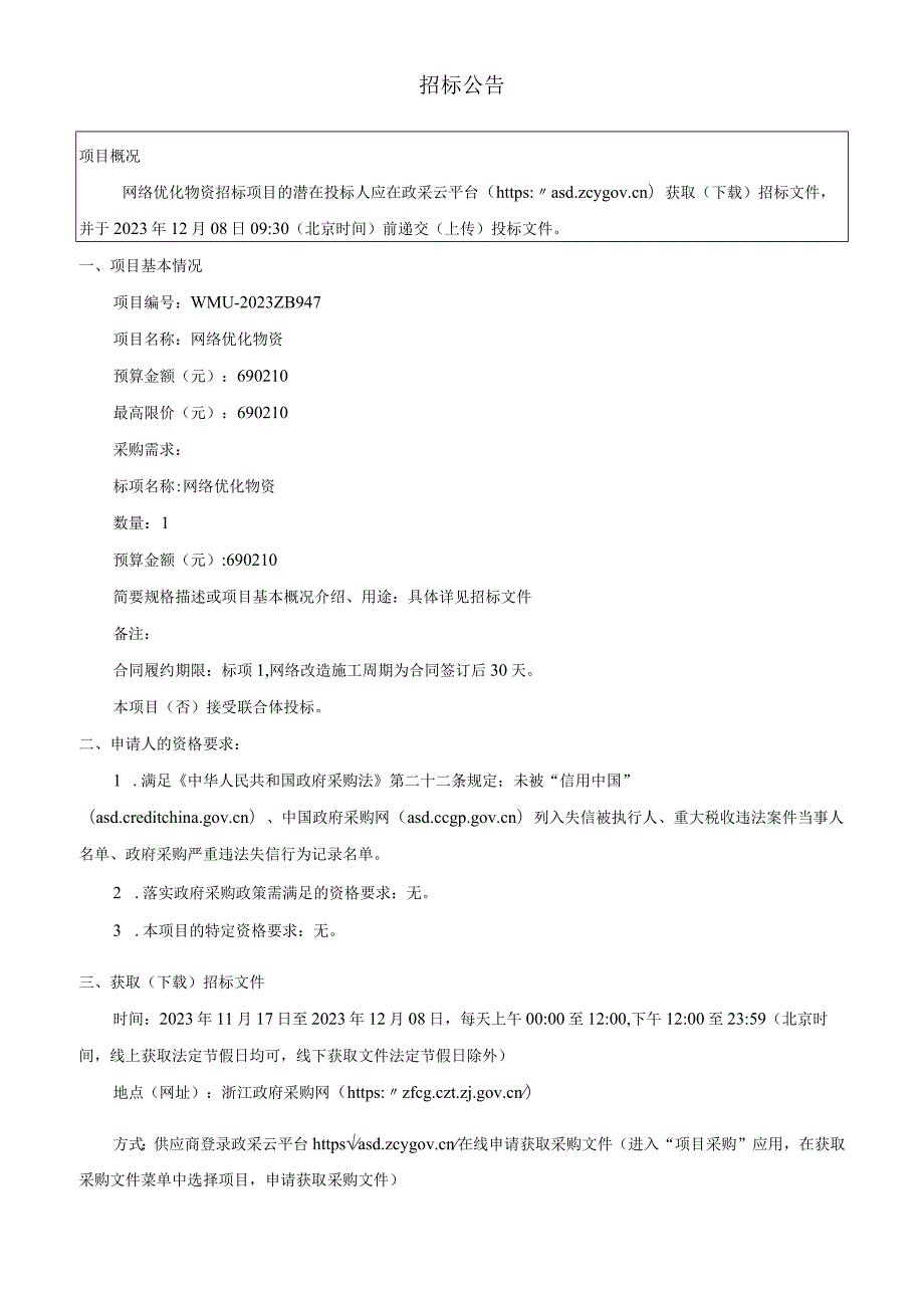 医科大学网络优化物资招标文件.docx_第3页