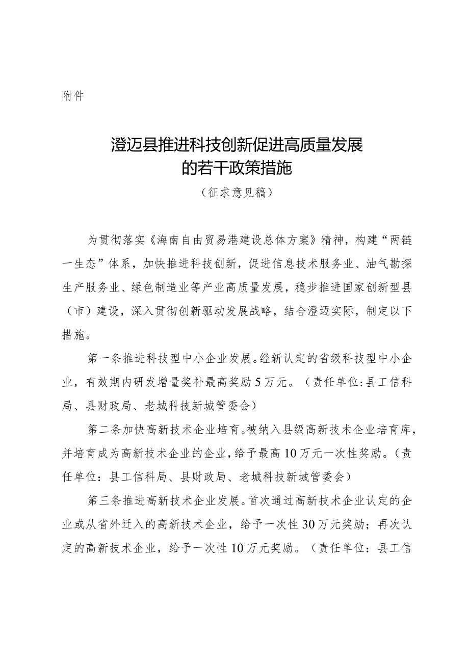 澄迈县推进科技创新促进高质量发展的若干政策措施（征求意见稿）.docx_第1页