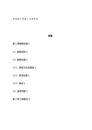 某屋面工程施工方案全套.docx
