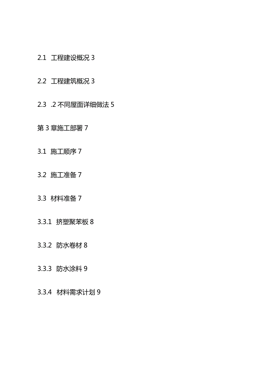 某屋面工程施工方案全套.docx_第2页