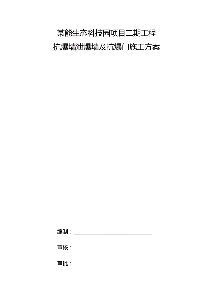 某能生态科技园项目二期工程抗爆墙泄爆墙及抗爆门施工方案.docx_第1页