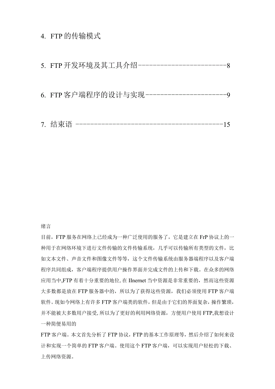 计算机网络课程设计报告--客户端 FTP软件.docx_第2页