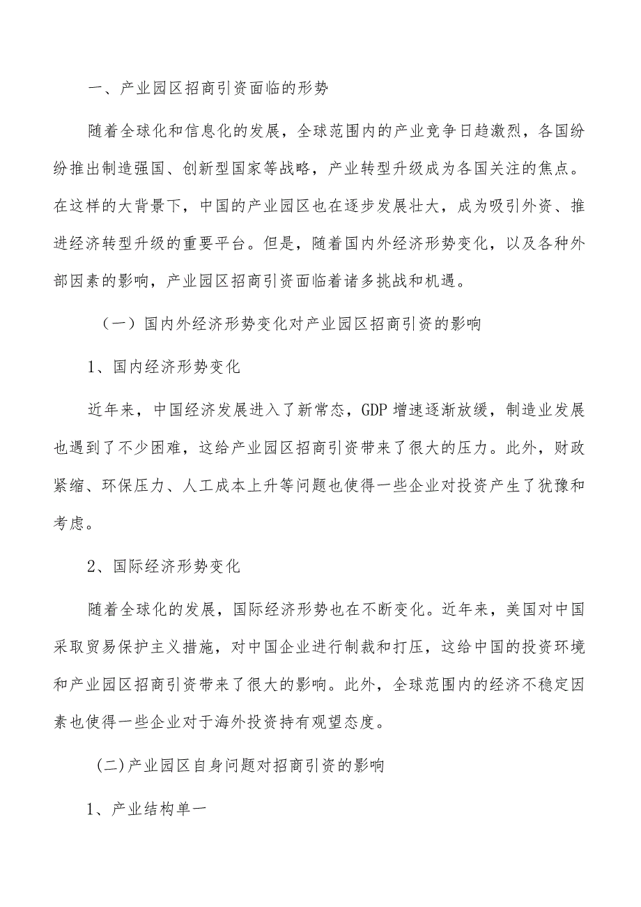 产业园区招商引资重点项目引进分析.docx_第2页