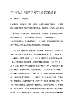 公共场所到要注意安全 教案全套.docx