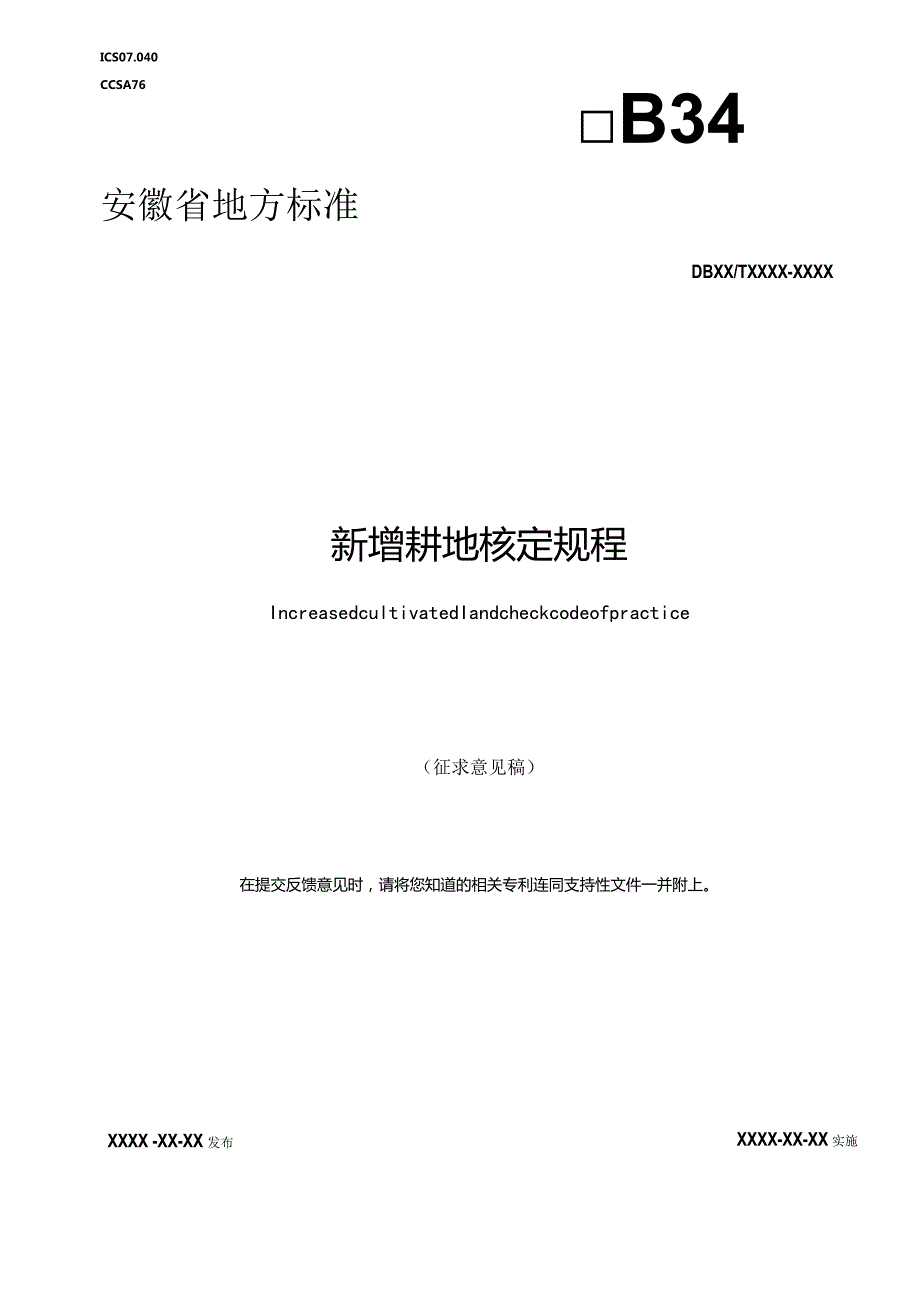 附件1：新增耕地核定规程 征求意见稿.docx_第1页