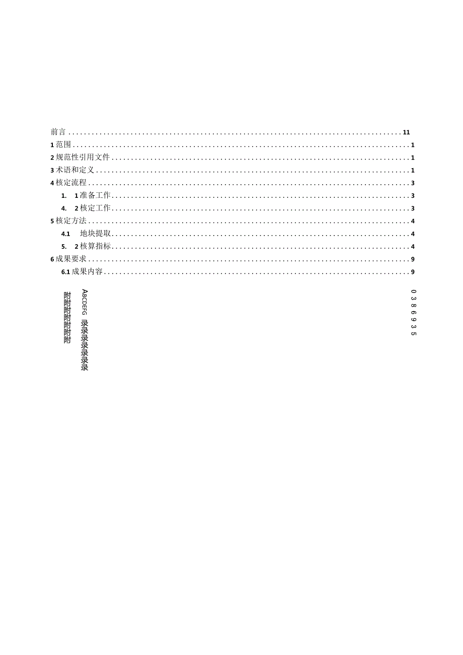 附件1：新增耕地核定规程 征求意见稿.docx_第2页