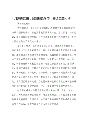 20XX年月思想汇报加强理论学习塑造完美人格.docx