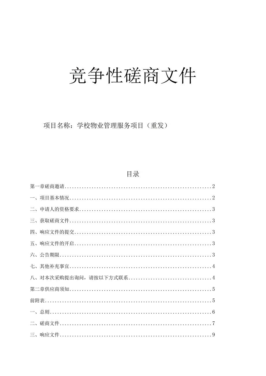 学校物业管理服务项目（重发）招标文件.docx_第1页