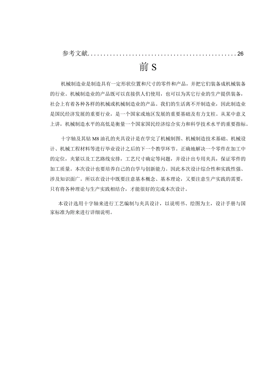 机械制造技术课程设计-十字轴加工工艺及钻M8油孔夹具设计.docx_第2页