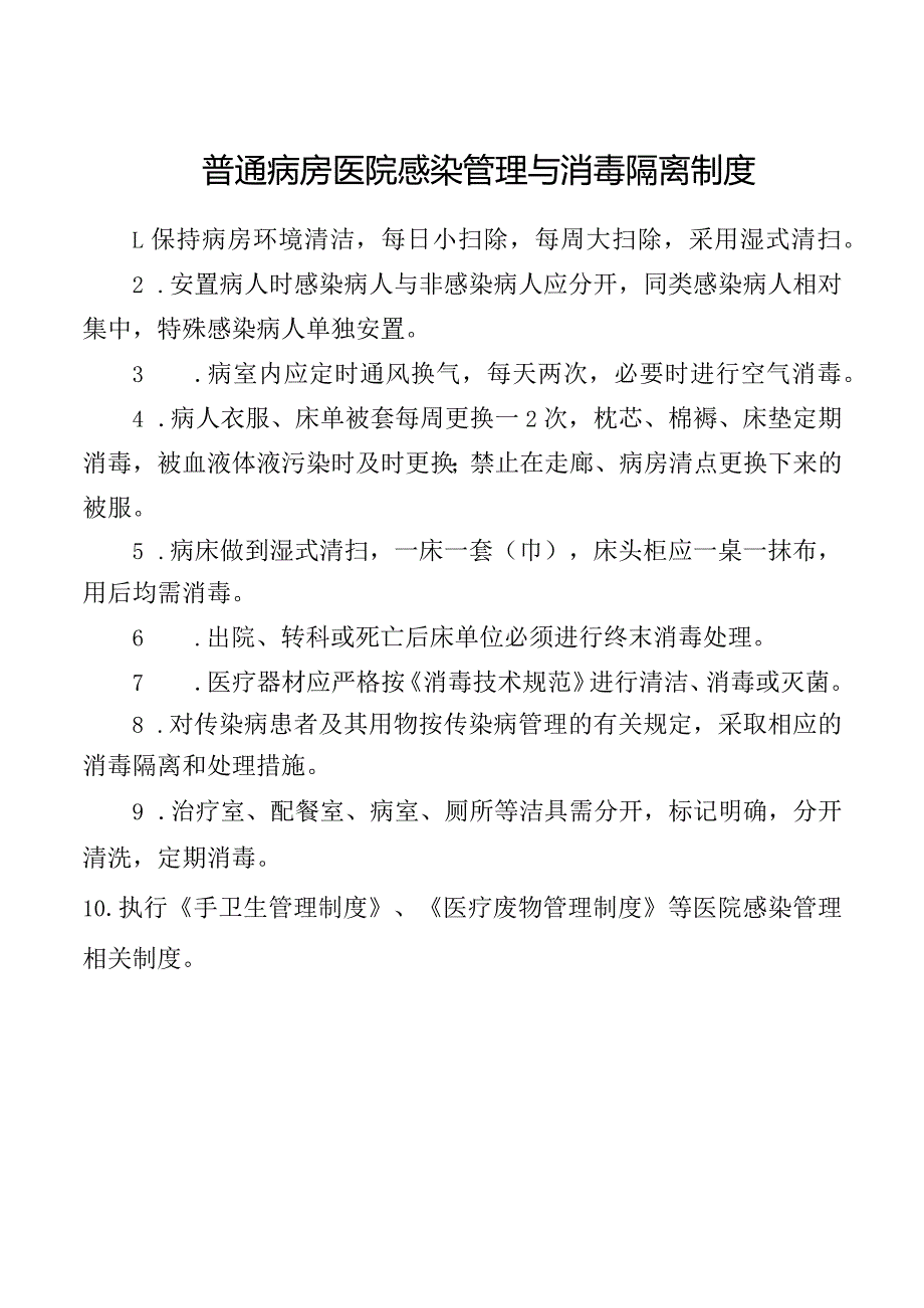 普通病房医院感染管理与消毒隔离制度.docx_第1页