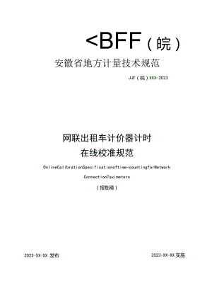 网联出租车计价器计时在线校准规范 报批稿.docx