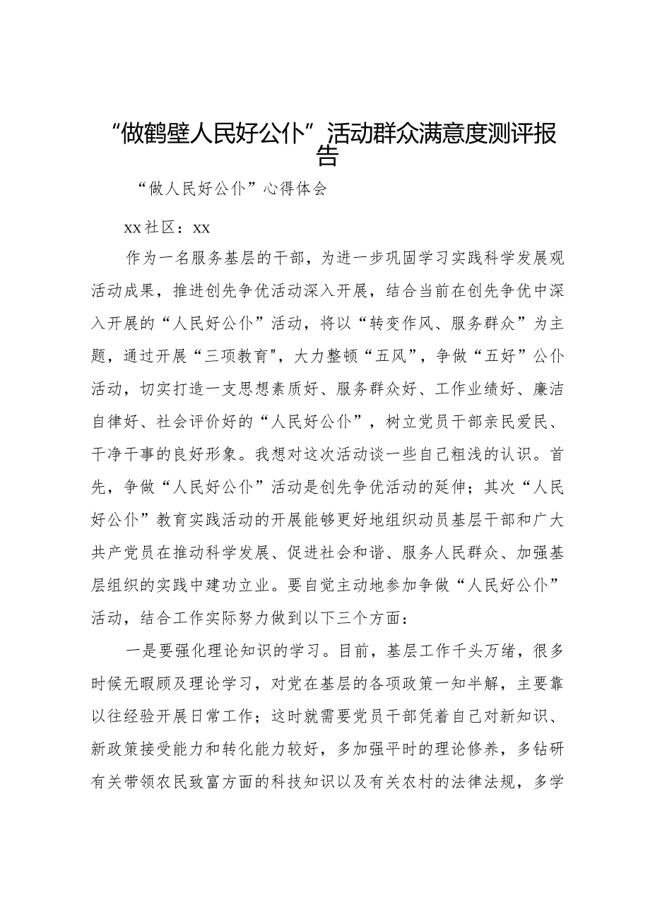 20XX年做鹤壁人民好公仆活动群众满意度测评报告 (4).docx_第1页