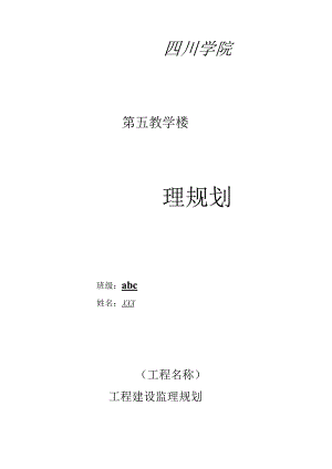 四川某大学教学楼监理规划.docx