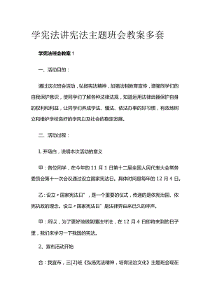 学宪法讲宪法主题班会教案多套.docx