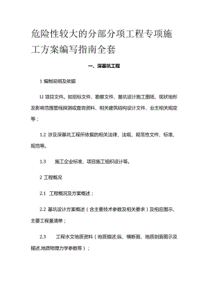 危险性较大的分部分项工程专项施工方案编写指南全套.docx