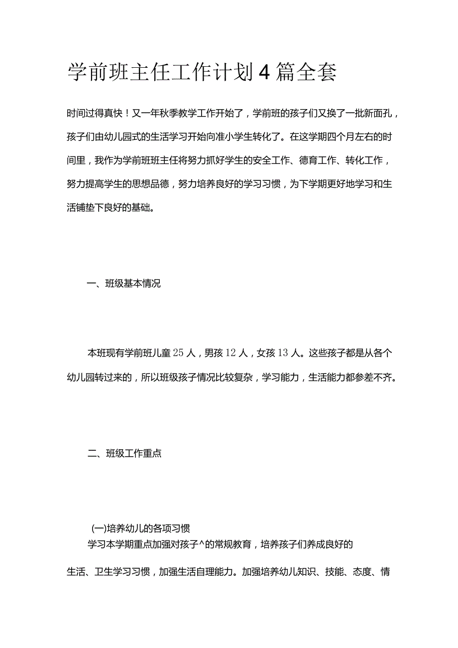 学前班主任工作计划4篇全套.docx_第1页