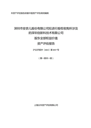 安奈儿：深圳市安奈儿股份有限公司拟进行股权收购所涉及的深圳创新科技术有限公司股东全部权益价值资产评估报告.docx