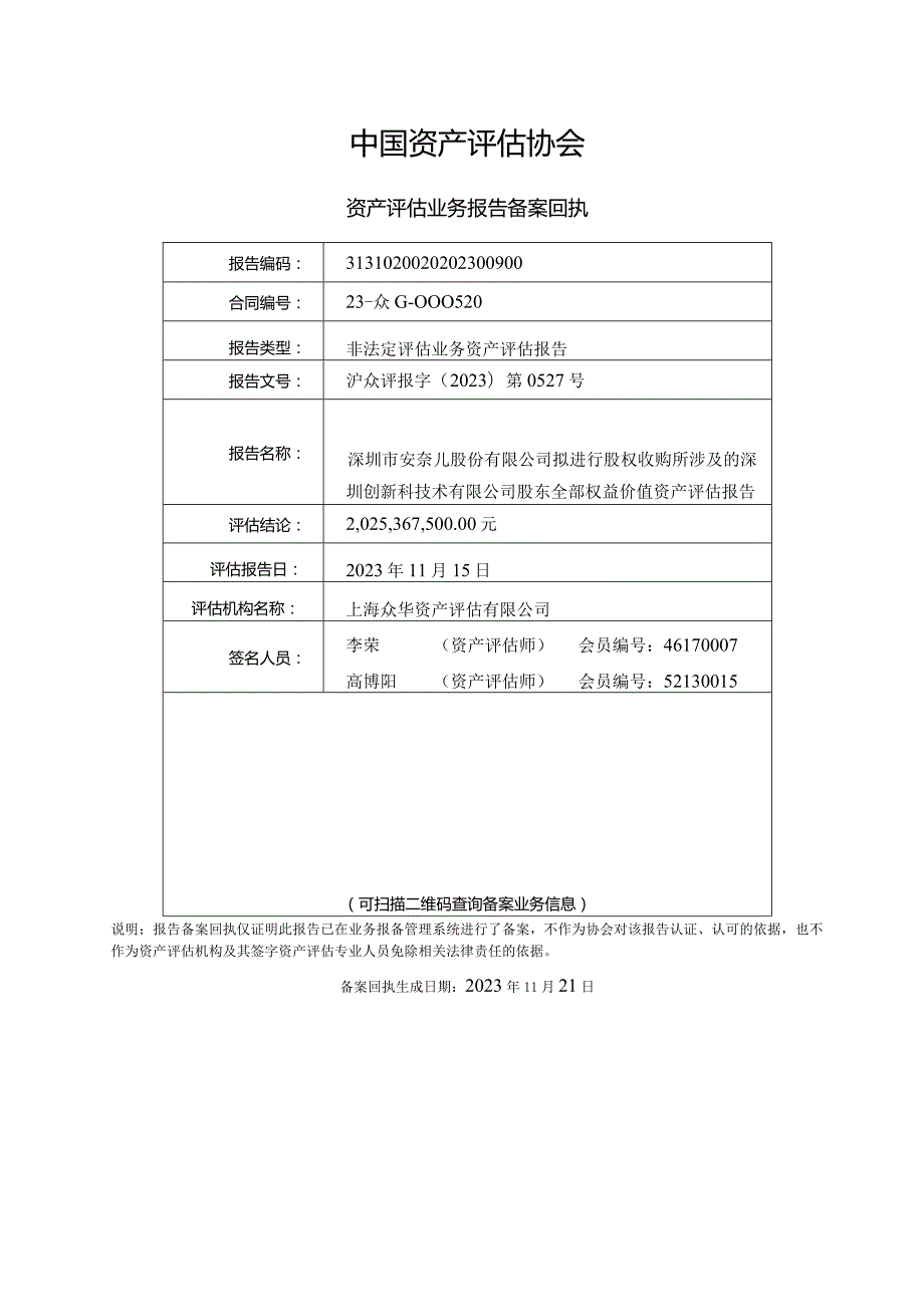 安奈儿：深圳市安奈儿股份有限公司拟进行股权收购所涉及的深圳创新科技术有限公司股东全部权益价值资产评估报告.docx_第3页