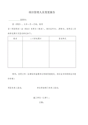 项目管理人员变更报告.docx