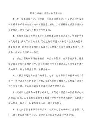 聚苯乙烯（PS）项目财务管理方案.docx