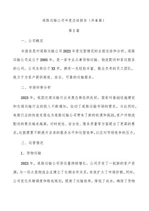 道路运输公司年度总结报告（共6篇）.docx