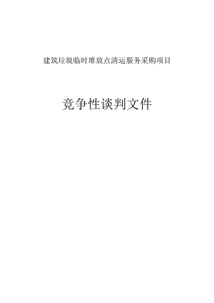 建筑垃圾临时堆放点清运服务采购项目招标文件.docx