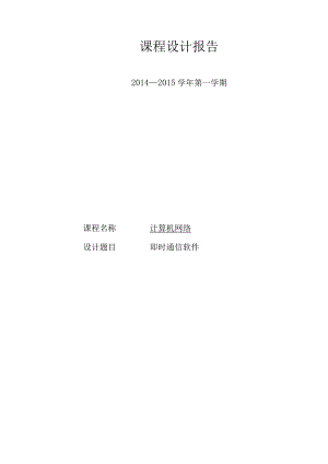 计算机网络 课程设计报告--即时通讯软件.docx