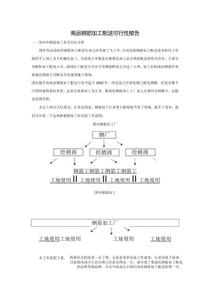 商品钢筋加工配送可行性报告.docx