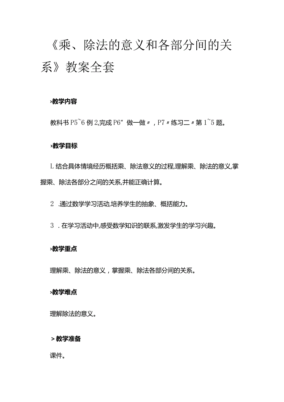 《乘、除法的意义和各部分间的关系》教案全套.docx_第1页