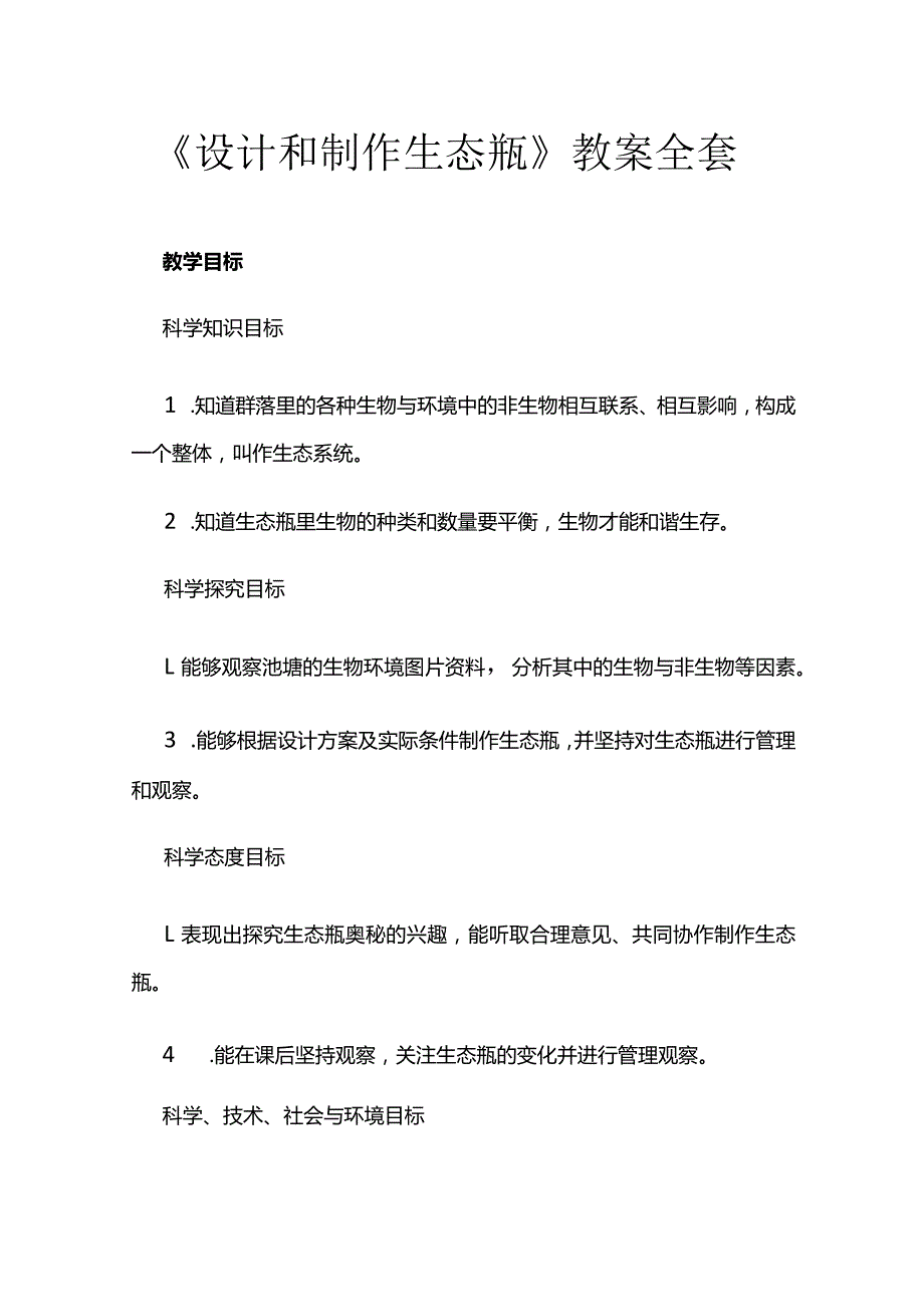 《设计和制作生态瓶》教案全套.docx_第1页