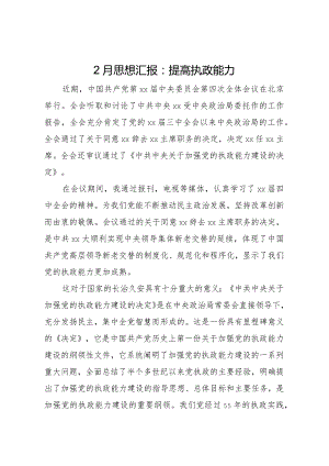 20XX年月思想汇报提高执政能力.docx