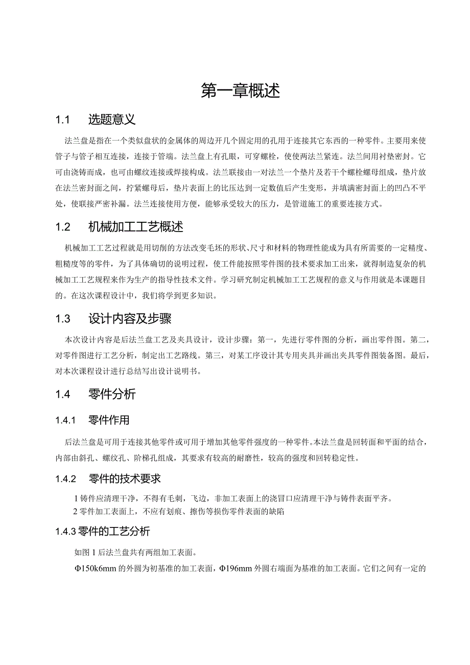 机械制造技术课程设计-后法兰盘加工工艺及钻6-φ11孔夹具设计.docx_第2页