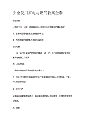 安全使用家电与燃气 教案全套.docx