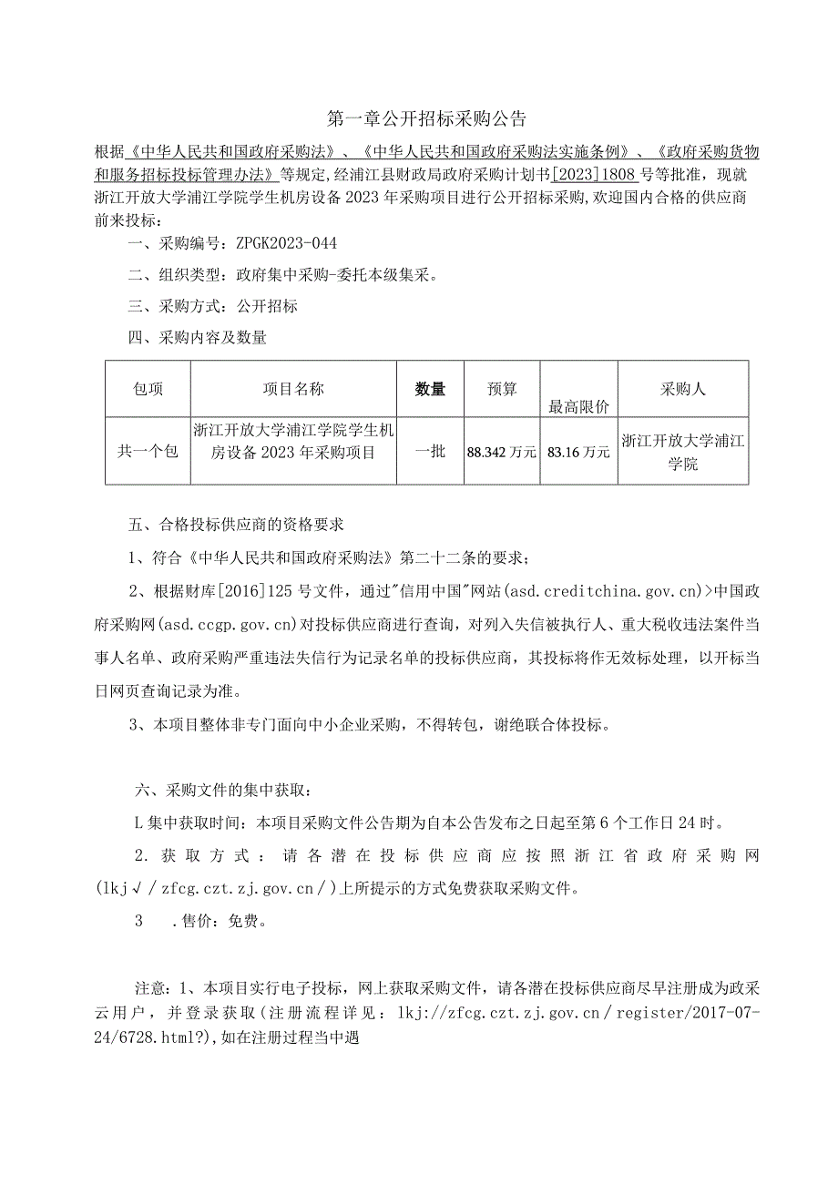 学院学生机房设备2023年采购项目招标文件.docx_第3页