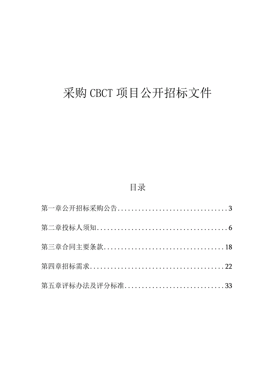 采购CBCT项目招标文件.docx_第1页