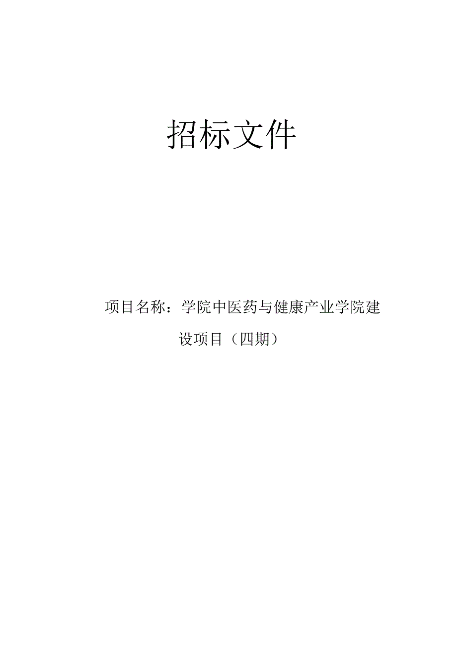 学院中医药与健康产业学院建设项目（四期）招标文件.docx_第1页