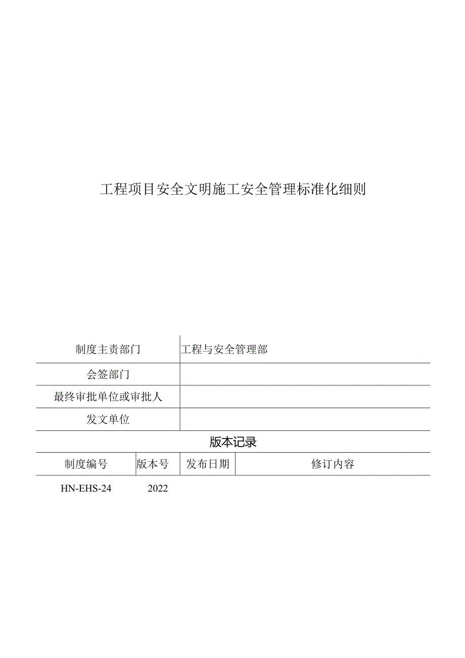 2022工程项目安全文明施工安全管理标准化细则.docx_第1页