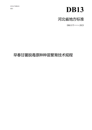 早春甘薯脱毒原种种苗繁育技术规程.docx