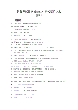 银行考试计算机基础知识试题及答案1.docx