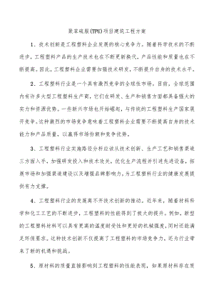 聚苯硫脲（TPU）项目建筑工程方案.docx