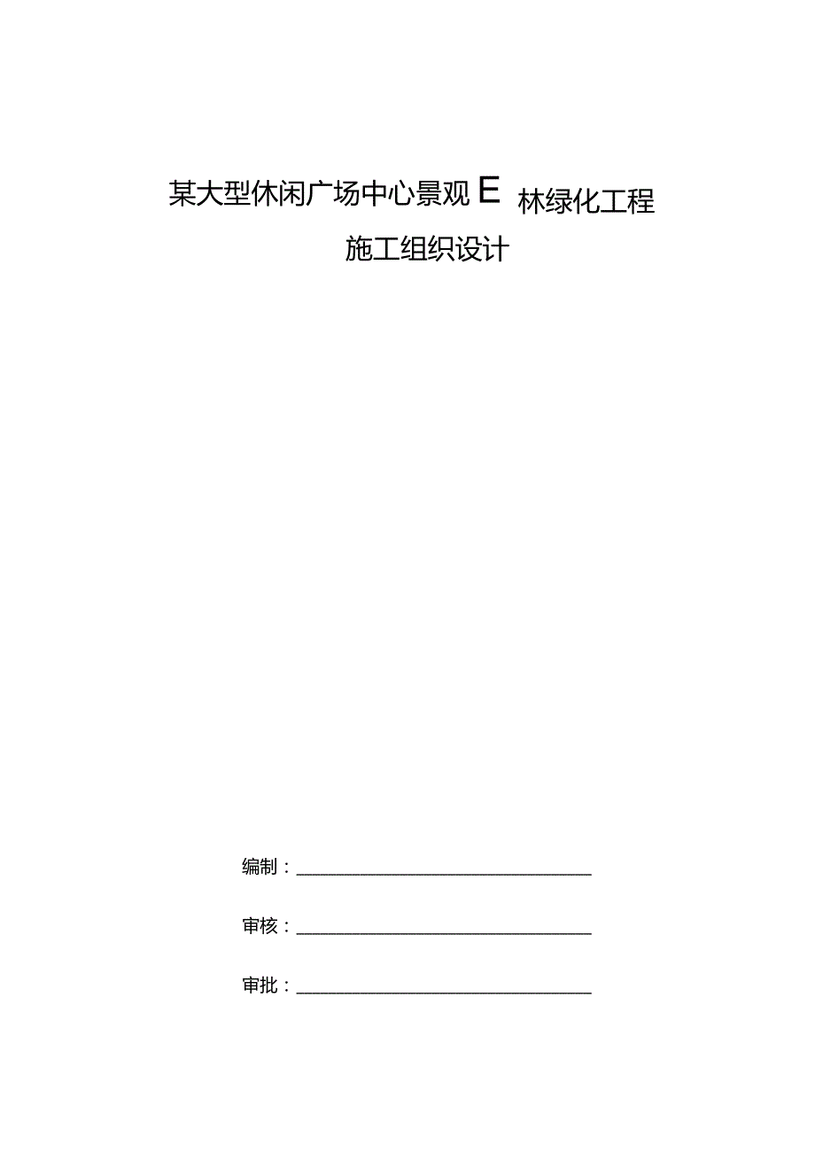 某大型休闲广场中心景观园林绿化工程施工组织设计.docx_第1页