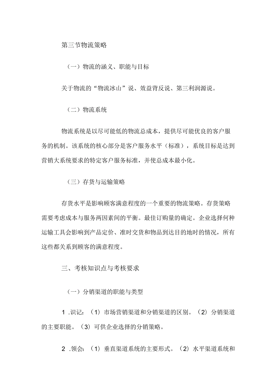 自考“市场营销学”考试大纲分销策略.docx_第3页