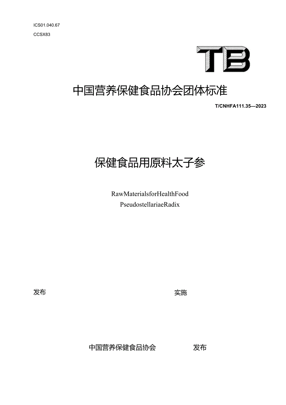 TCNHFA 111.35-2023保健食品用原料太子参团体标准.docx_第1页