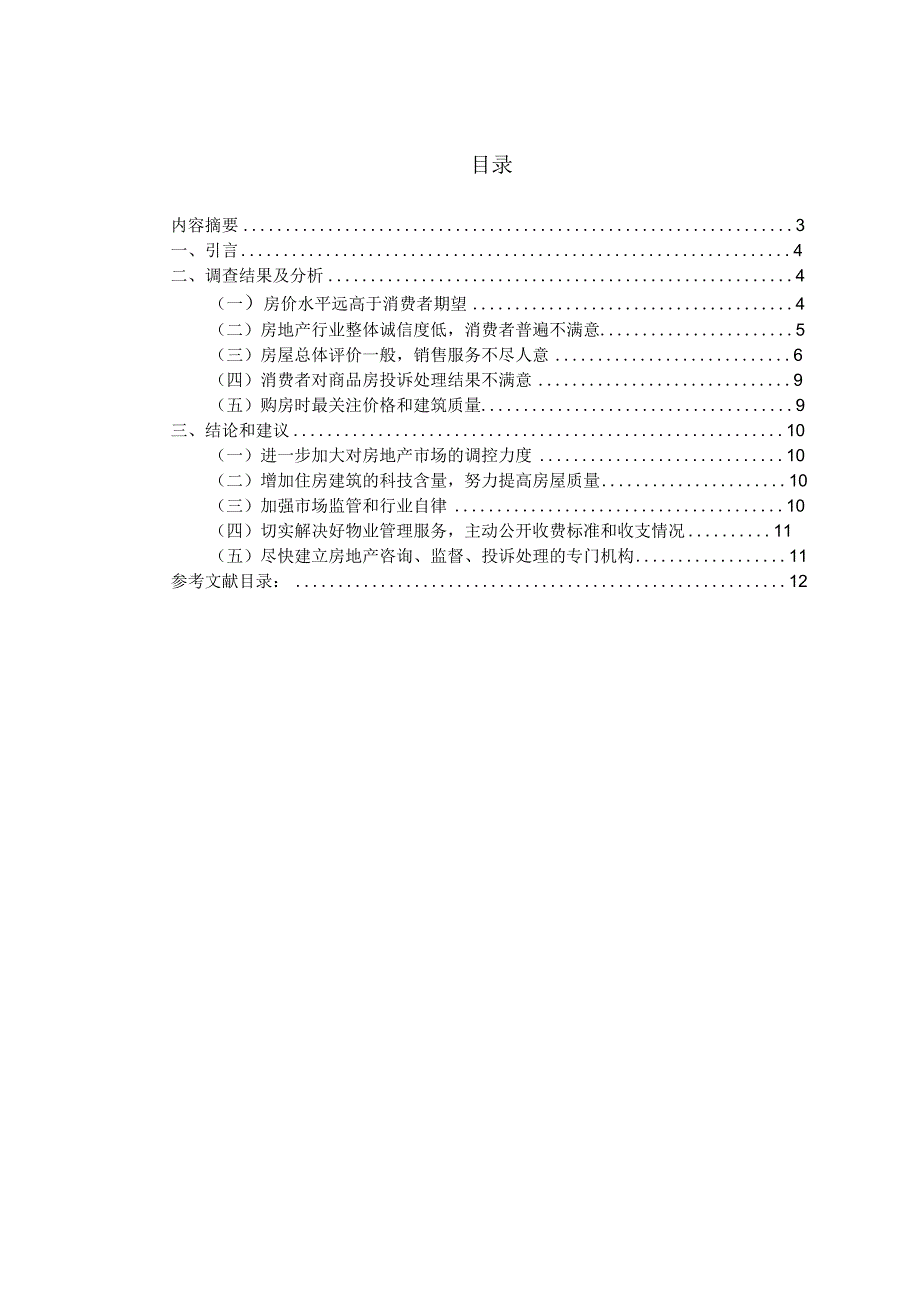 商品房消费者满意度调查报告毕业论文.docx_第2页