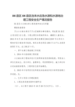 20XX年县区县区自来水应急水源和水源地治理工程安全生产情况报告 .docx