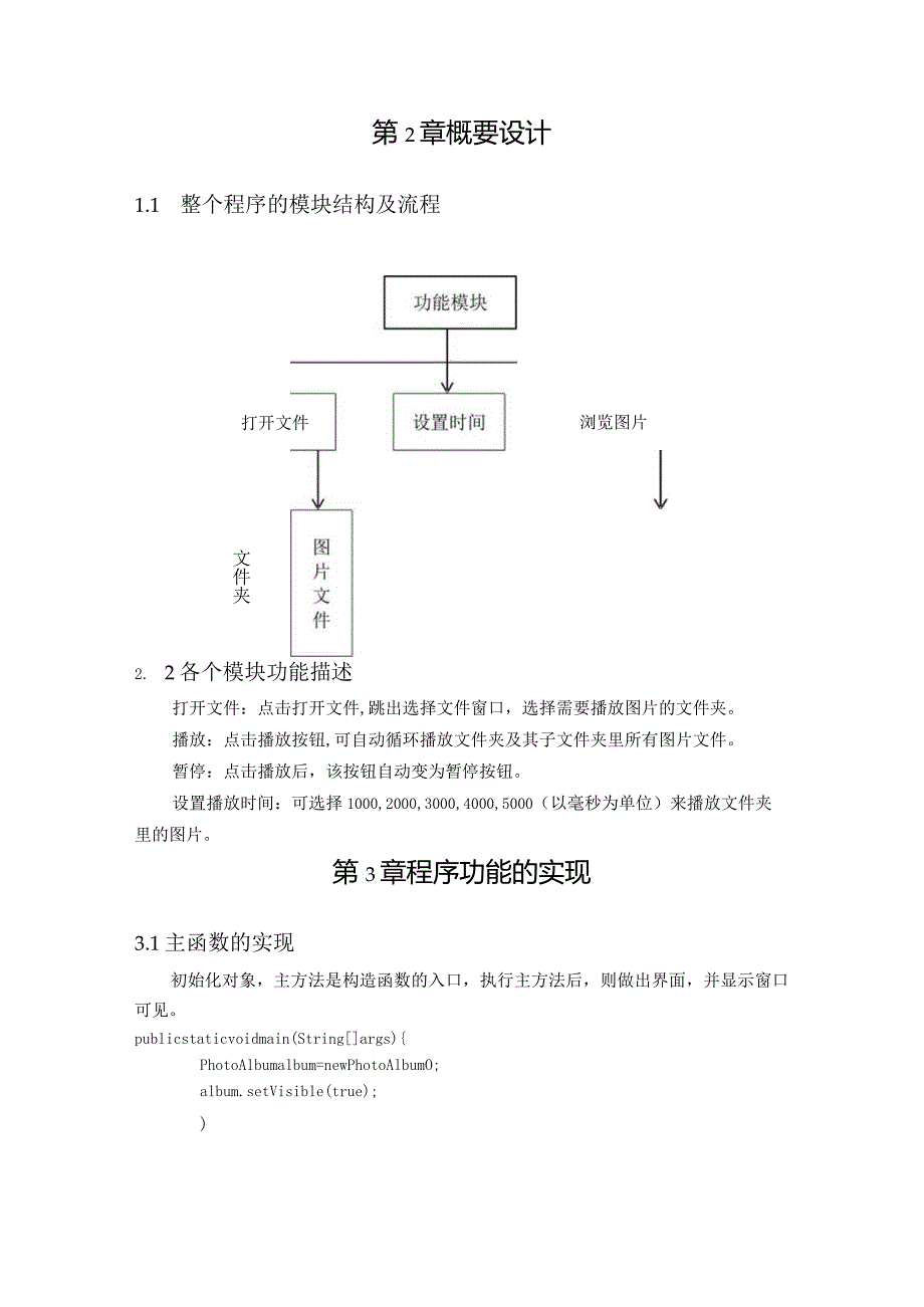 Java课程设计--幻灯片形式的图片浏览器.docx_第3页