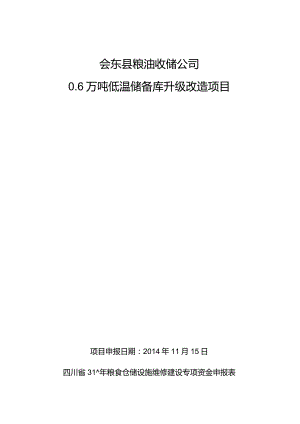 0.6万吨低温仓储升级改造项目实施方案.docx