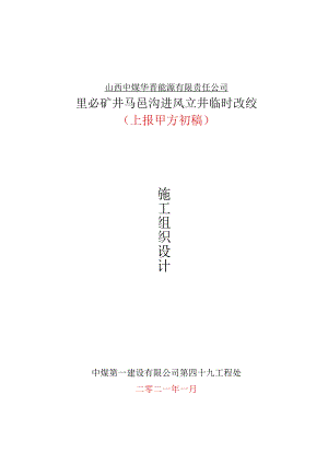 里必进风井临时改绞施组-上报甲方稿-2021.1.29.docx