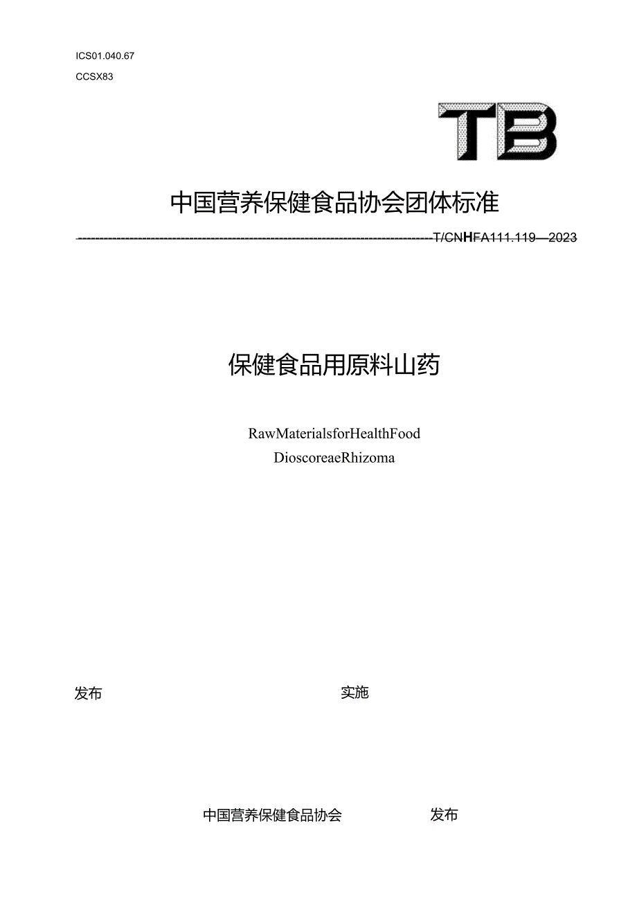 TCNHFA 111.119-2023 保健食品用原料山药团体标准.docx_第1页